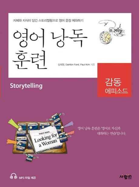 영어 낭독 훈련 = Storytelling : 지식 에피소드 / 심재원 ; Danton Ford ; Paul Kim 지음