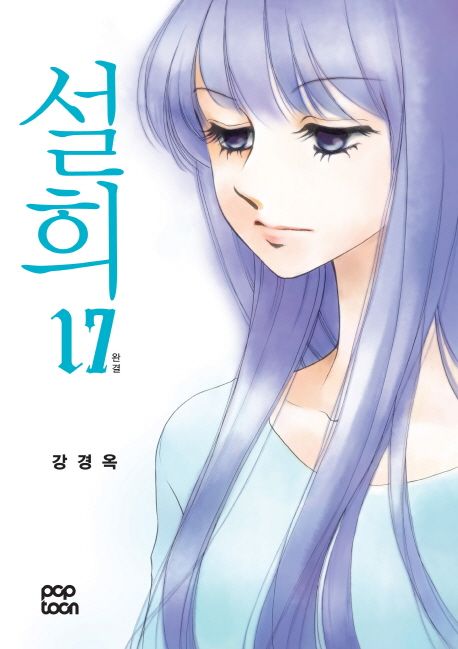 설희 17(완결) (완결)