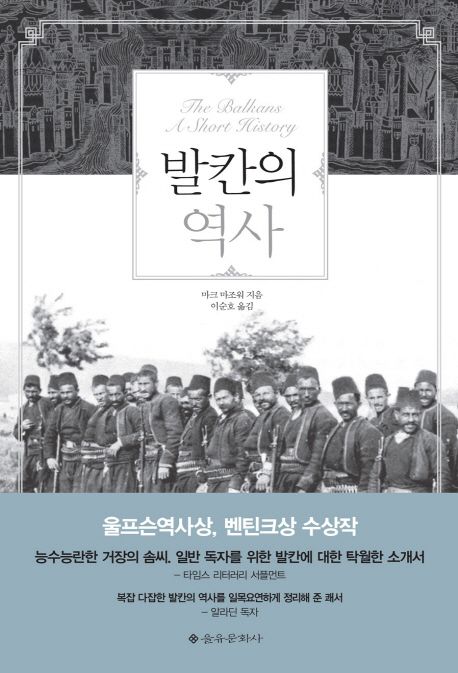 발칸의 역사 = The Balkans A Short History