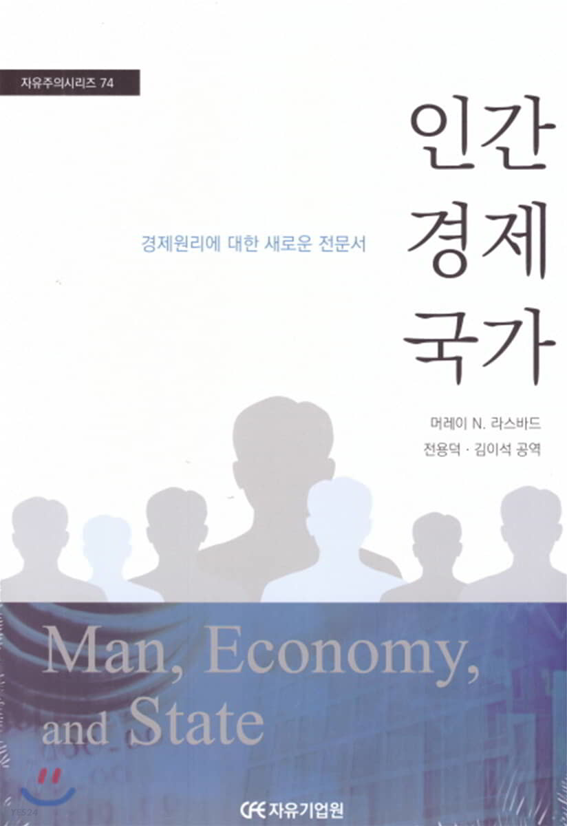 인간 경제 국가  : 경제원리에 대한 새로운 전문서