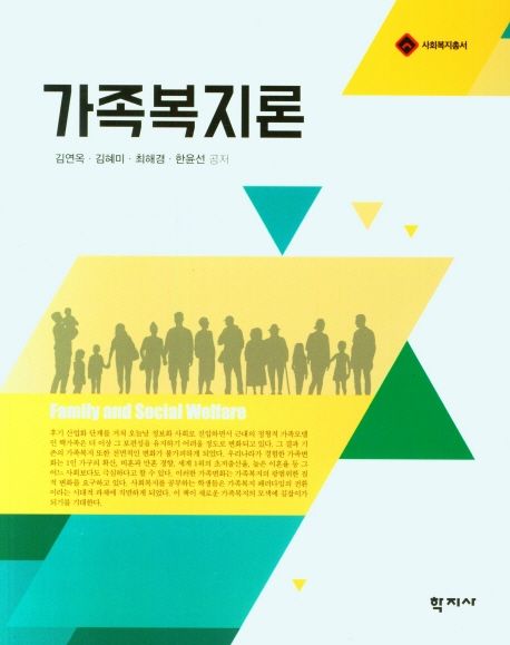 가족복지론  = Family and social welfare / 김연옥 ; 김혜미 ; 최해경 ; 한윤선 공저