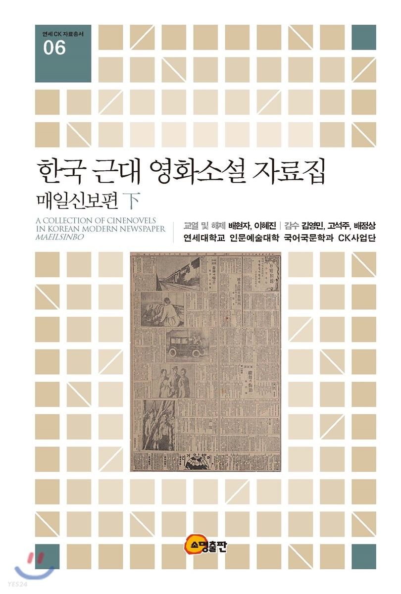 한국 근대 영화소설 자료집 : 매일신보편 = A collection of cinenovels in Korean modern newpaper Maeilsinbo. 下