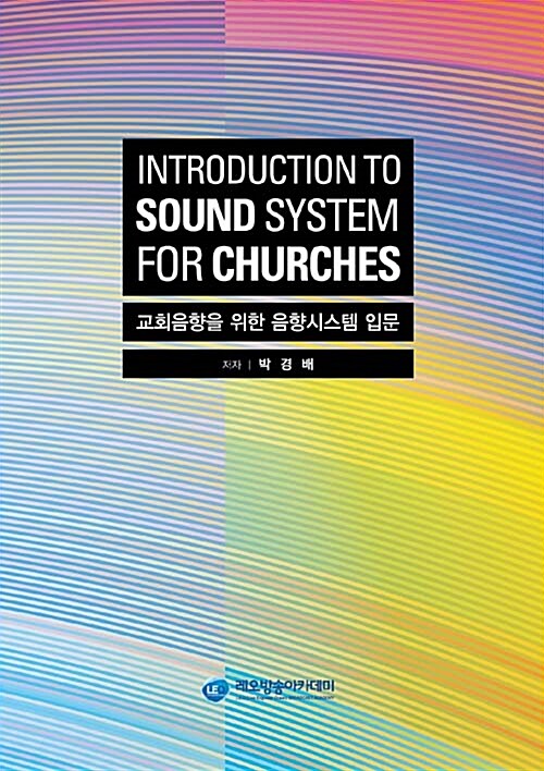 교회음향을 위한 음향시스템 입문  = Introduction to sound system for churches