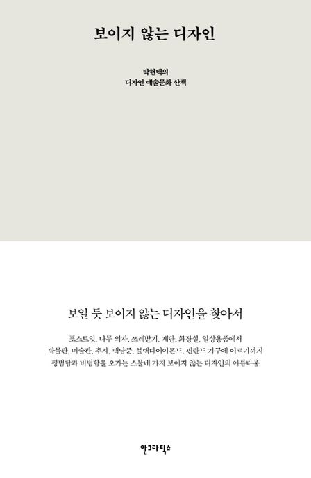 보이지 않는 디자인  : 박현택의 디자인 예술문화 산책