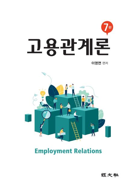고용관계론