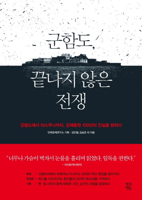 군함도, 끝나지 않은 전쟁  - [전자책]  : 군함도에서 야스쿠니까지, 강제동원 100년의 진실을 ...