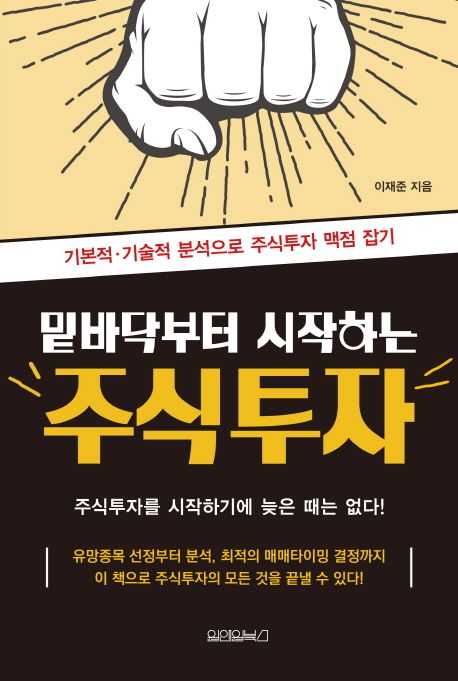 밑바닥부터 시작하는 주식투자 : 기본적·기술적 분석으로 주식투자 맥점 잡기