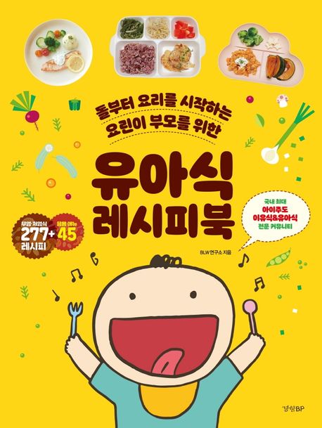 유아식 레시피북 (돌부터 요리를 시작하는 요린이 부모를 위한)