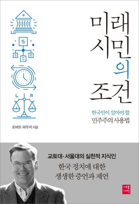 미래 시민의 조건  :한국인이 알아야 할 민주주의 사용법