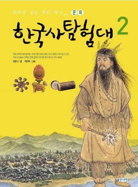 (테마로 보는 우리 역사) 한국사 탐험대. 2 문화 : 우리 문화의 뿌리를 찾아서