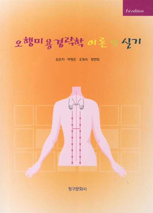 오행미용경락학 이론 및 실기