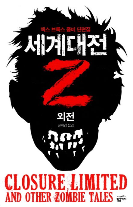 세계대전 Z : 외전 : 맥스 브룩스 좀비 단편집 / 맥스 브룩스 [저]  ; 진희경 옮김.