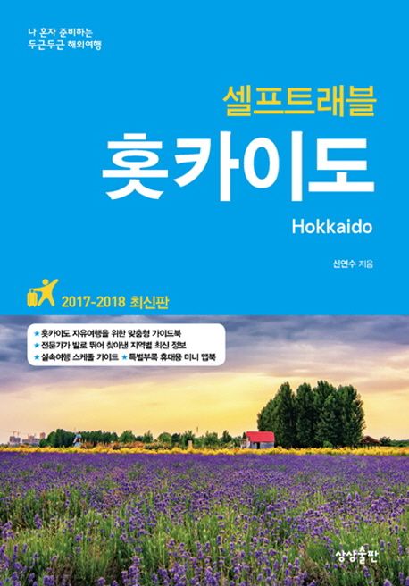 (셀프트래블) 홋카이도  - [전자책] = Hokkaido  : 나 혼자 준비하는 두근두근 해외여행