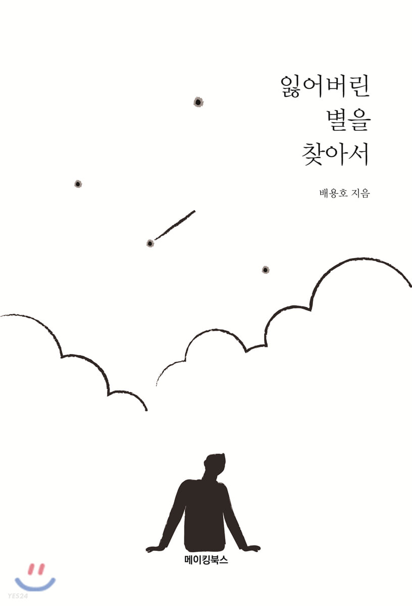 잃어버린 별을 찾아서- [전자책]