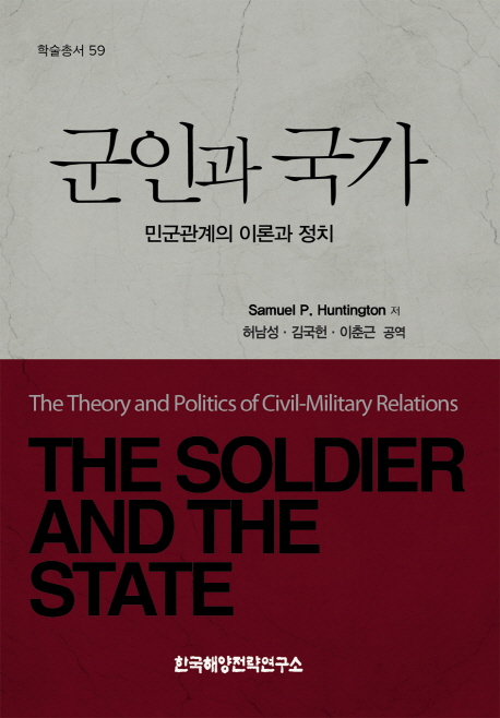 군인과 국가 (민군관계의 이론과 정치)