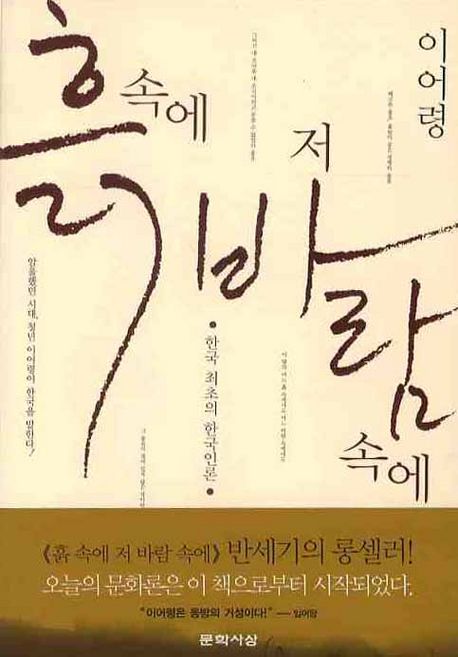 흙 속에 저 바람 속에  : 한국 최초의 한국인론 / 이어령
