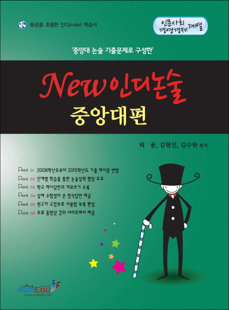 New인디논술 중앙대편(인문사회/경영경제계열) (중앙대 논술 기출문제로 구성한)