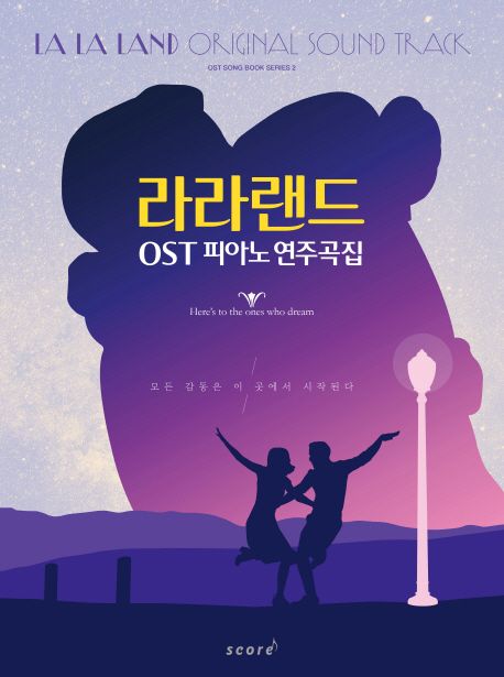 라라랜드 OST 피아노 연주곡집 - [악보] / [스코어 편집부 편].