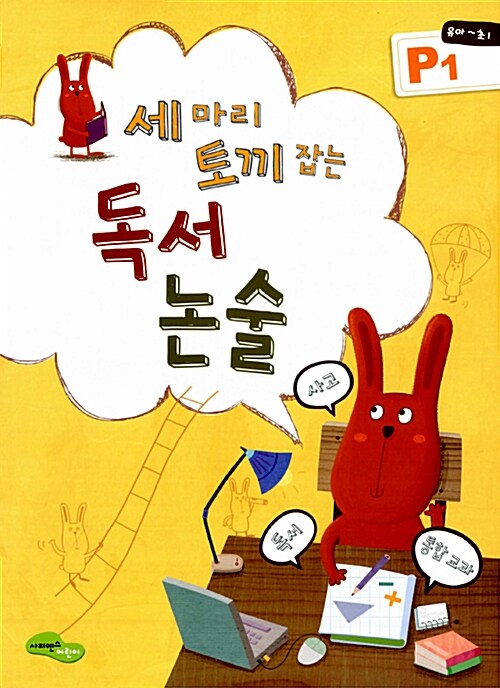 독서 논술 P1(유아 초1) (독서+사고+통합교과)