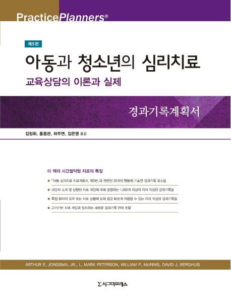 아동과 청소년의 심리치료: 교육상담의 이론과 실제 (교육상담의 이론과 실제)