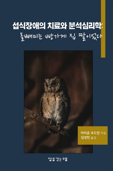 섭식장애의 치료와 분석심리학 : 올빼미는 빵가게 집 딸이었다