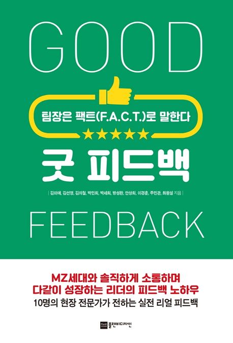 굿 피드백 (팀장은 팩트(F.A.C.T)로 말한다)