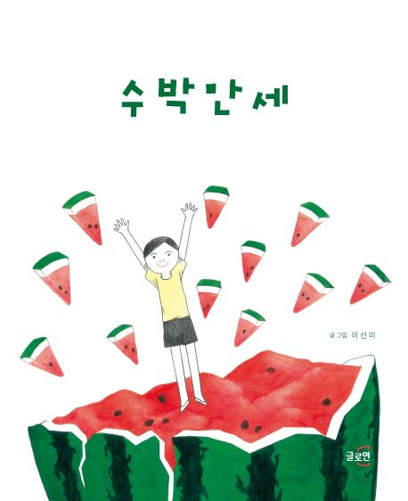 수박만세 표지