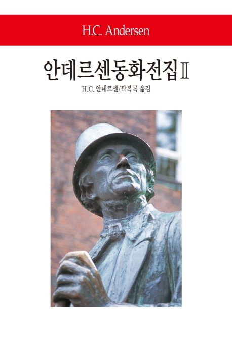 안데르센동화전집 2 (결정판)