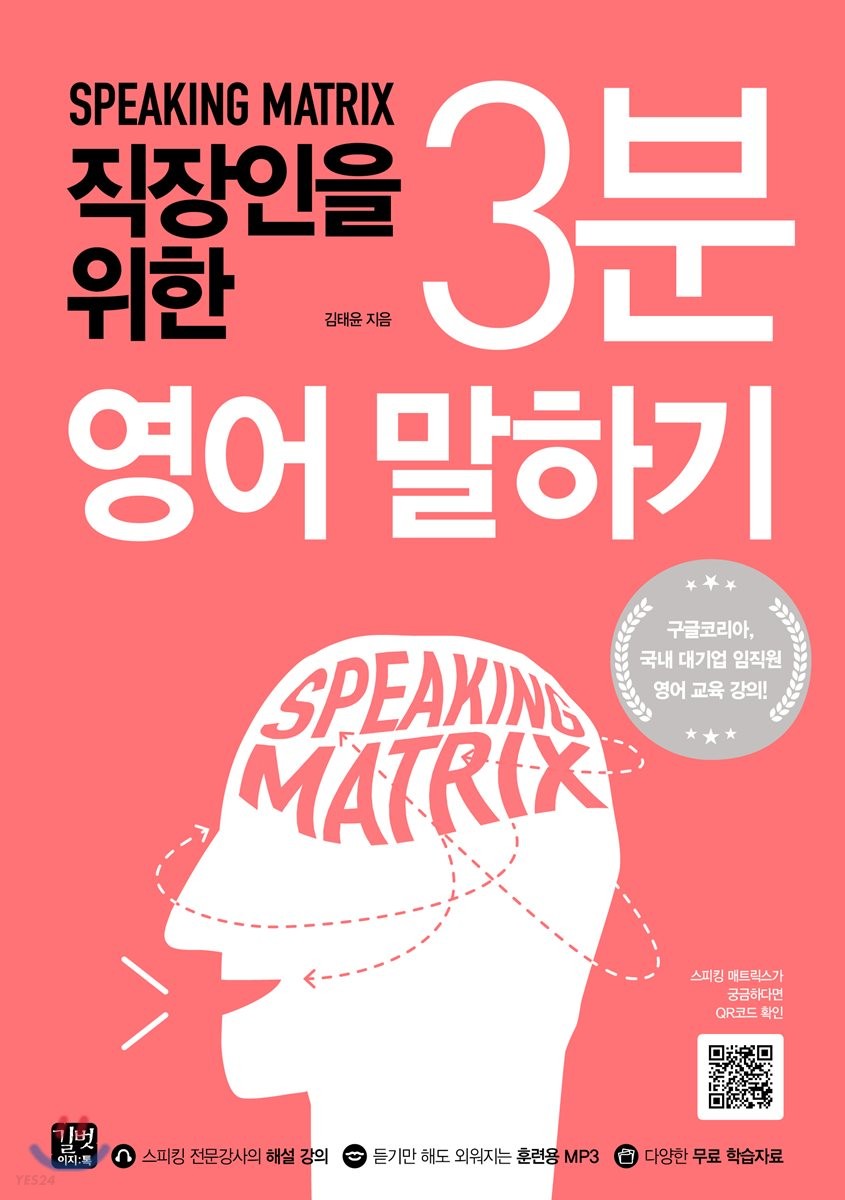 (Speaking matrix) 직장인을 위한 3분 영어 말하기  : 과학적 3단계 영어 스피킹 훈련 프로그램