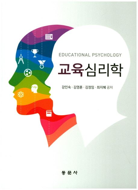 교육심리학 = Educational psychology / 강인숙 [외]공저