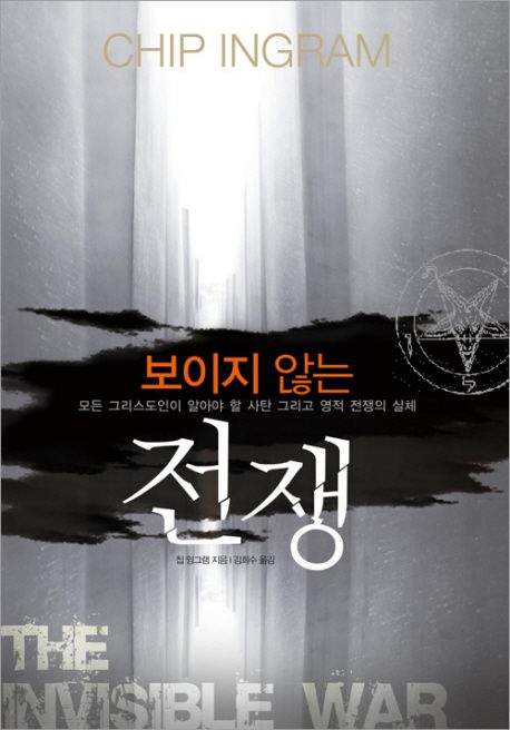 보이지 않는 전쟁 : 모든 그리스도인이 알아야 할 사탄 그리고 영적 전쟁의 실체