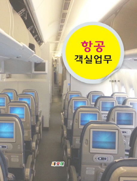 (NCS 기반) 항공 객실 업무