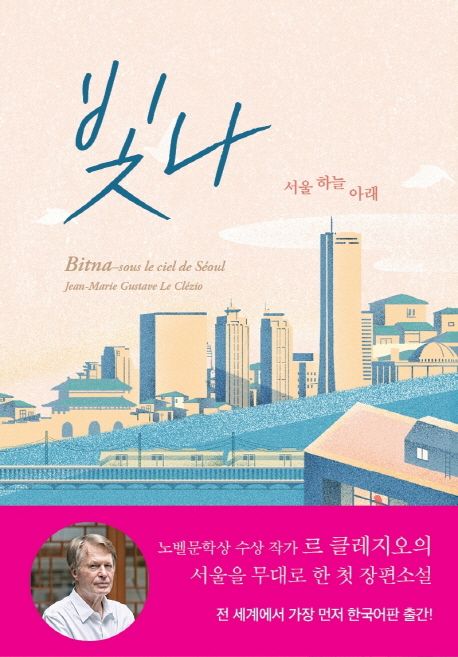 빛나 - [전자책]  : 서울 하늘 아래  : J.M.G. 르 클레지오 소설