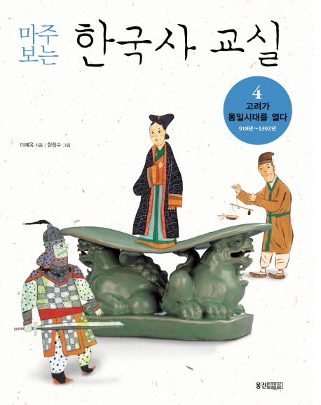 (마주 보는) 한국사 교실. 4 : 고려가 통일 시대를 열다 900년~1400년