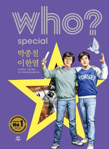 Who? special 박종철 이한열