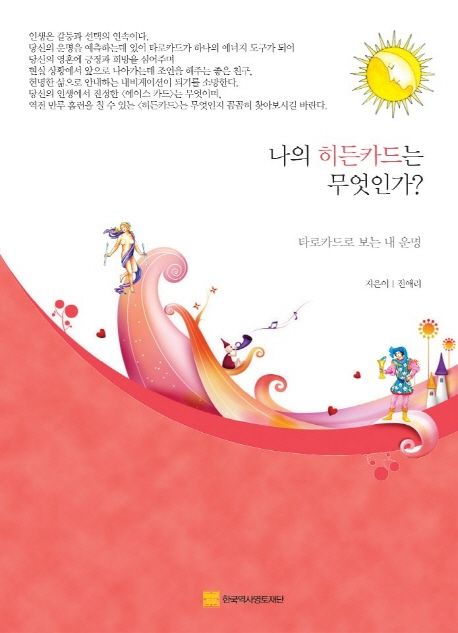나의 히든카드는 무엇인가? (타로카드로 보는 내 운명)