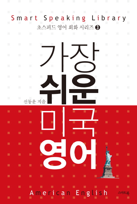 미국 영어 (한두 마디면 통하는 영어 회화의 정복자)
