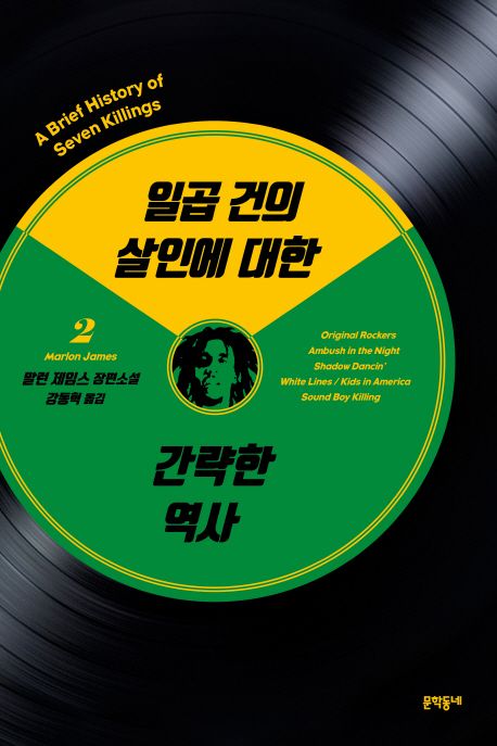 일곱 건의 살인에 대한 간략한 역사 : 말런 제임스 장편소설. 2 / 말런 제임스 지음 ; 강동혁 옮...