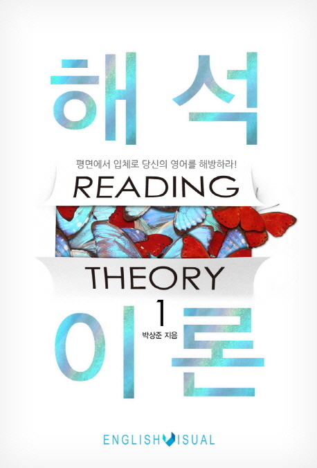 해석이론 Reading Theory 1 1 (평면에서 입체로 당신의 영어를 해방하라)