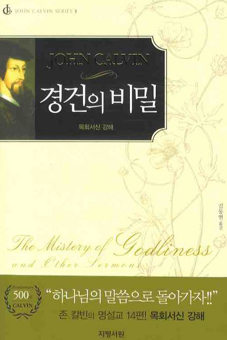 경건의 비밀