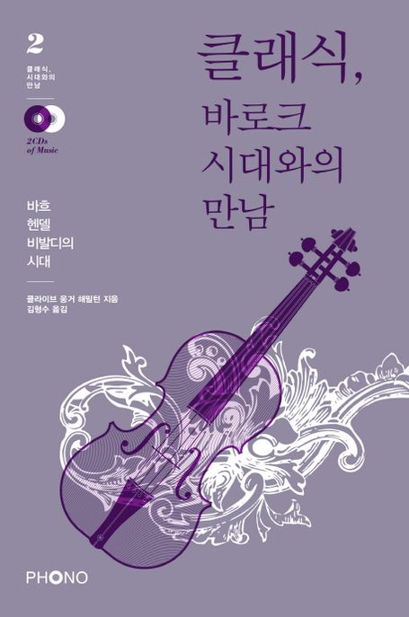 클래식, 바로크 시대와의 만남 : 바흐 헨델 비발디의 시대