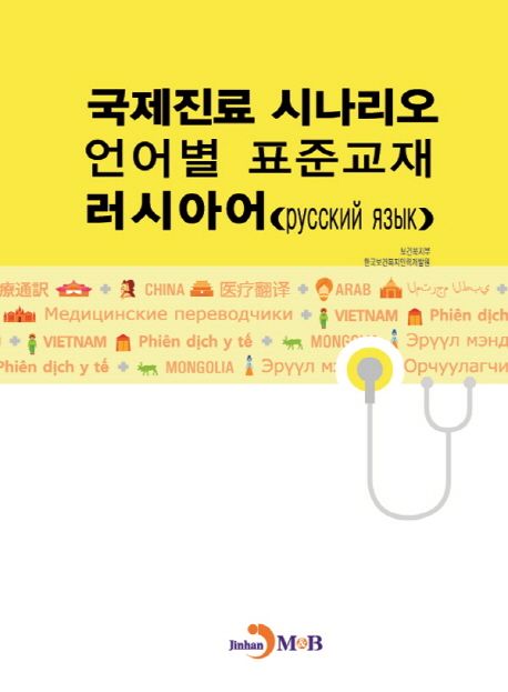 국제진료 시나리오 언어별 표준교재: 러시아어