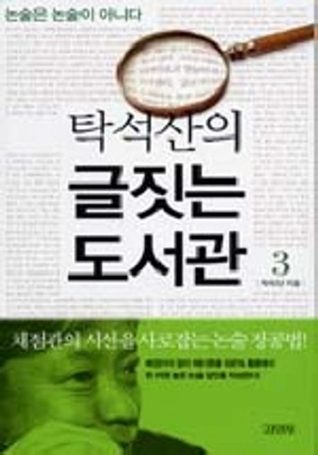 탁석산의 글짓는 도서관 3: 논술은 논술이 아니다 (논술은 논술이 아니다)