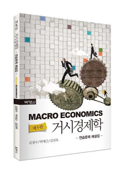 거시경제학 연습문제 해설집 (제5판)