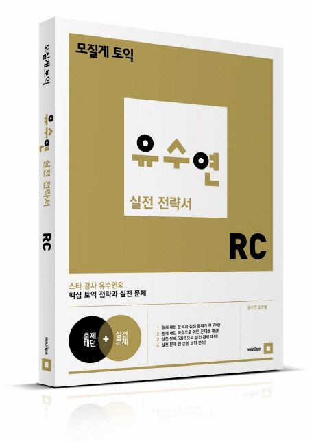 (모질게 토익) 유수연 실전 전략서 RC / 유수연 지음