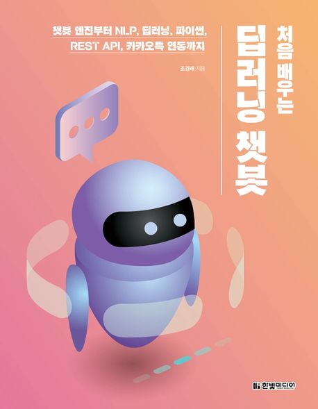 (처음 배우는)딥러닝 챗봇  : 챗봇 엔진부터 NLP, 딥러닝, 파이썬, REST API, 카카오톡 연동까지