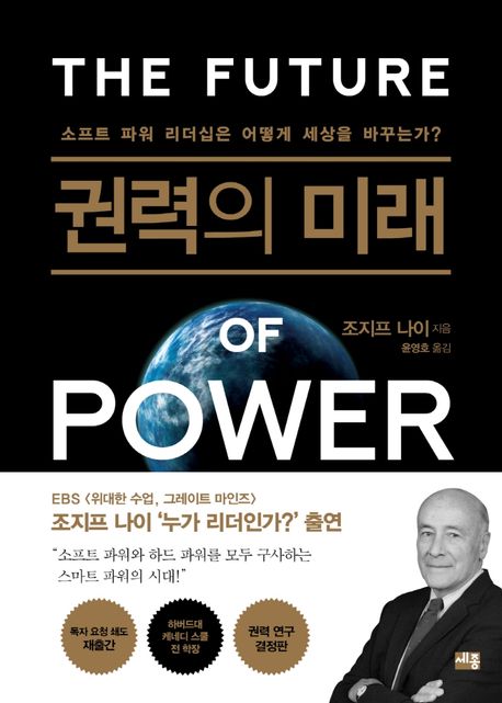 권력의 미래 (소프트 파워 리더십은 어떻게 세상을 바꾸는가?)