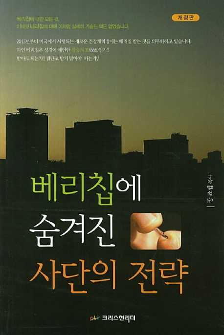 베리칩에 숨겨진 사단의 전략. 개정판