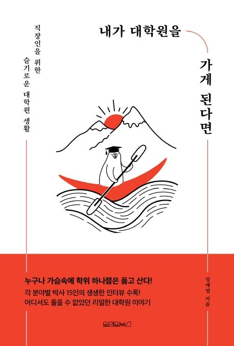 내가 대학원을 가게 된다면- [전자책] : 직장인을 위한 슬기로운 대학원 생활