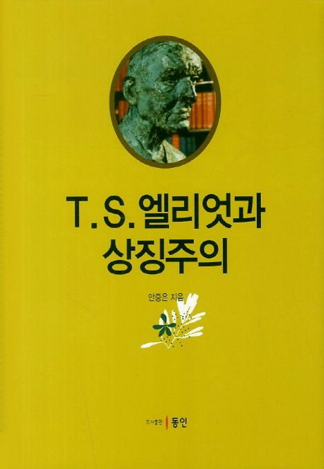 T. S. 엘리엇과 상징주의(象徵主義) / 안중은 지음